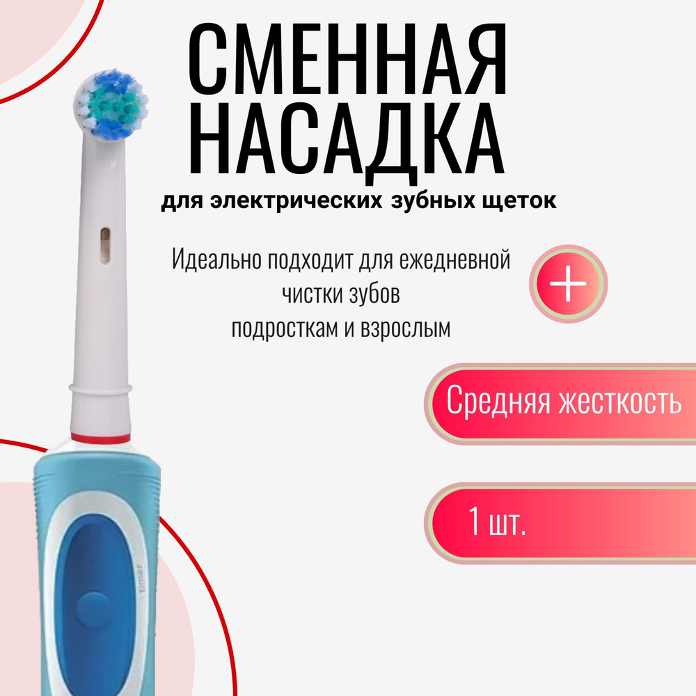 Для Орал би сменная насадка для электрических зубных щеток для oral-b  #1