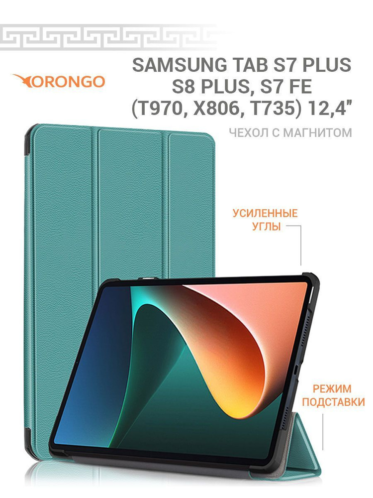 Чехол для Samsung Tab S7 Plus, S8 Plus, Samsung Tab S7 FE (12.4'') T970 X806 T735 с магнитом, бирюзовый #1