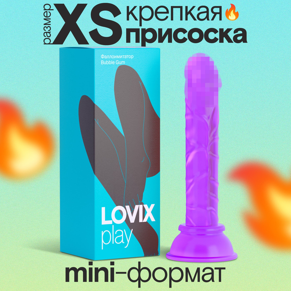 Фаллоимитатор на присоске LOVIX Bubble Gum фиолетовый резиновый член для женщин, анальный и реалистичный, #1