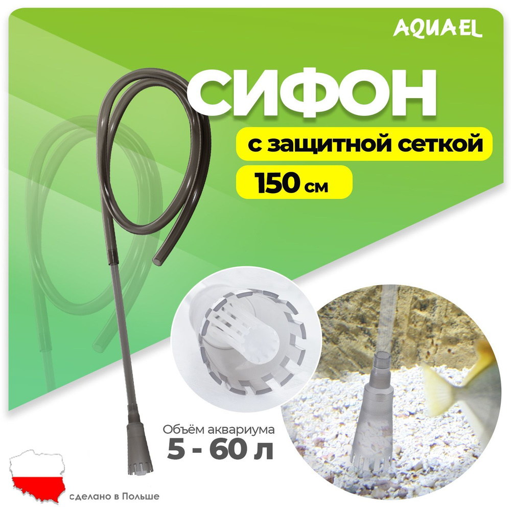 Грунтоочиститель для аквариума AQUAEL GRAVEL CLEANER #1