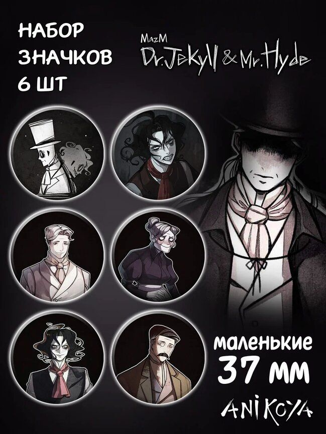 Значки на рюкзак MazM:Jekyll and Hyde #1