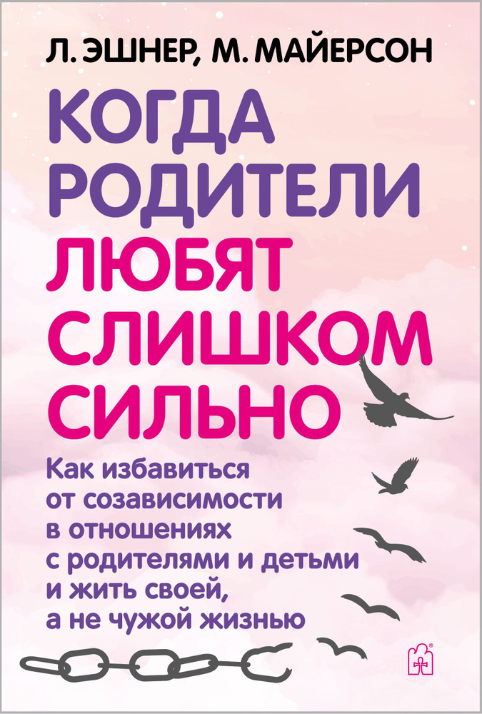 Когда родители любят слишком сильно. Твёрдый переплёт | Майерсон Митч  #1