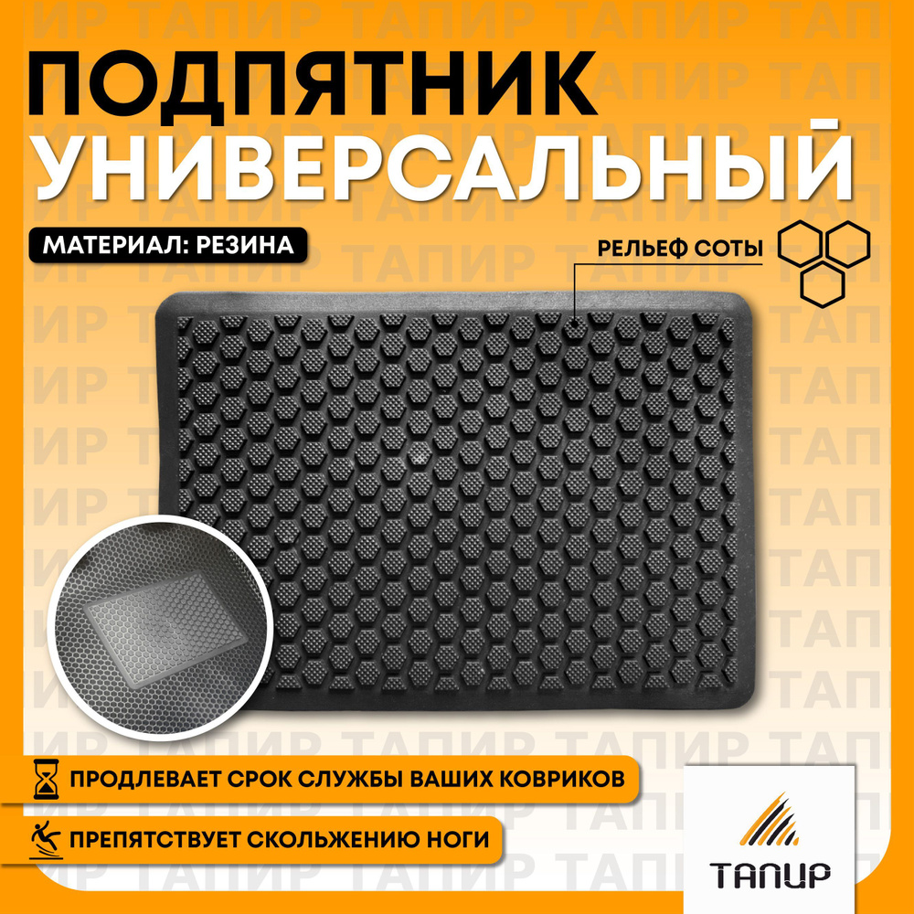 Подпятник полимерный резиновый универсальный, подпяточник для автомобильных ковриков, автопятка  #1