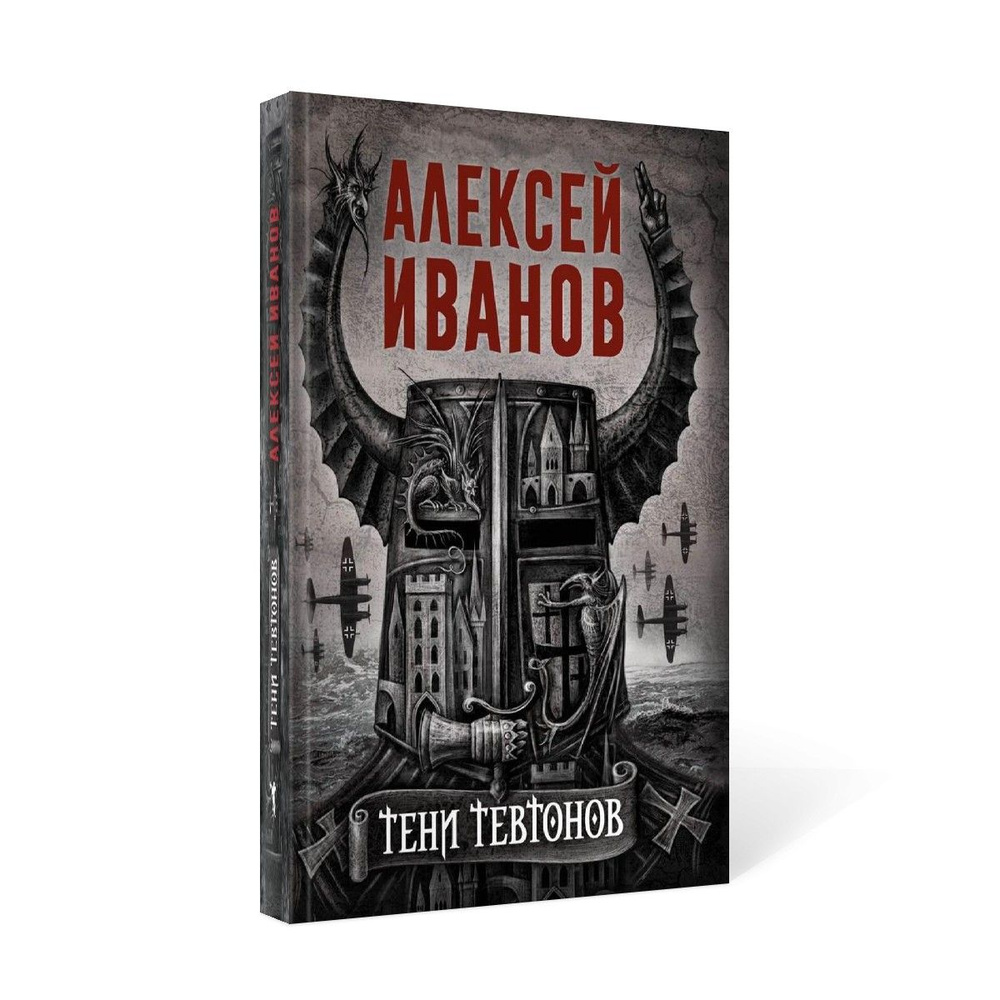 Тени тевтонов | Иванов Алексей Викторович #1