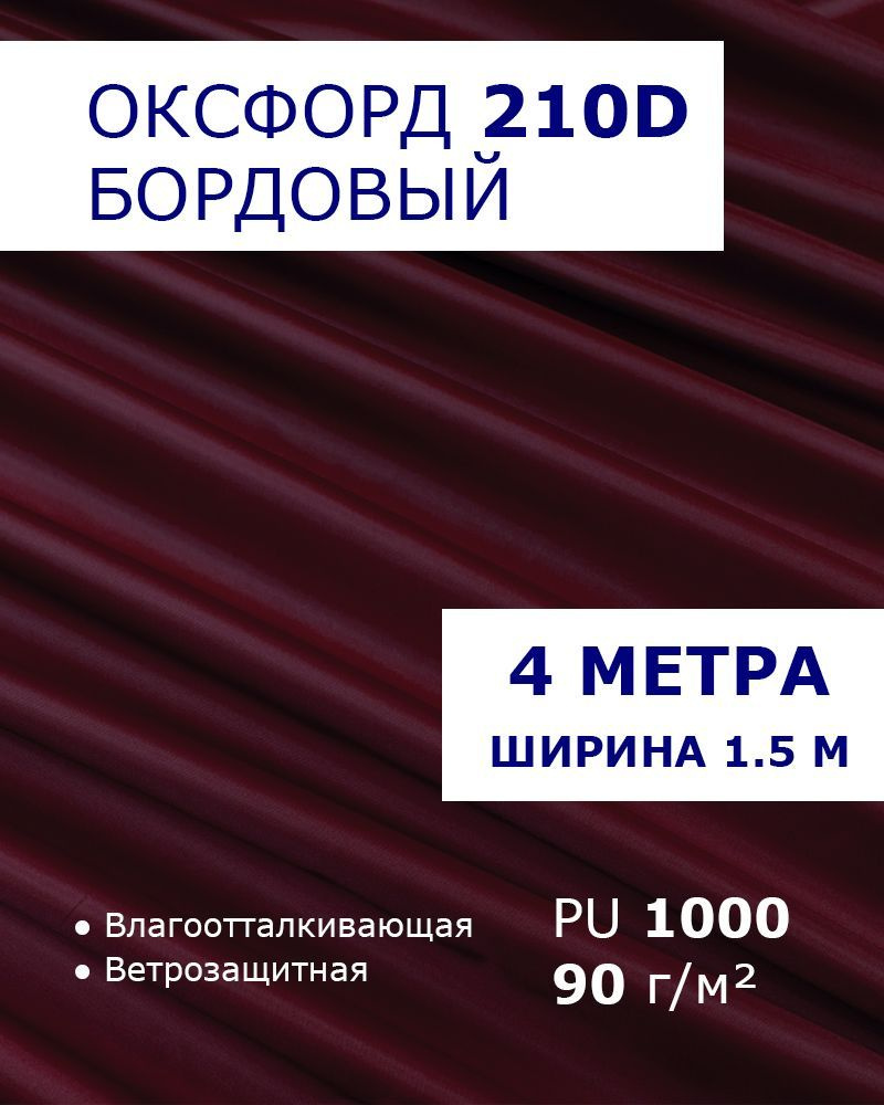 Оксфорд 210 ткань водоотталкивающая тентовая уличная на отрез с пропиткой материал oxford 210d PU 1000 #1