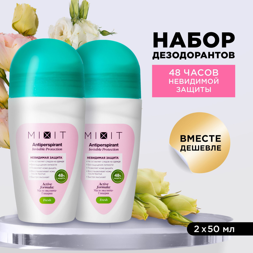 MIXIT Набор женских шариковых дезодорантов для ухода за кожей тела от пота  и запаха. Натуральное средство против обильного потоотделения подмышек с  маслом эвкалипта Invisible Protection, 50 мл - купить с доставкой по