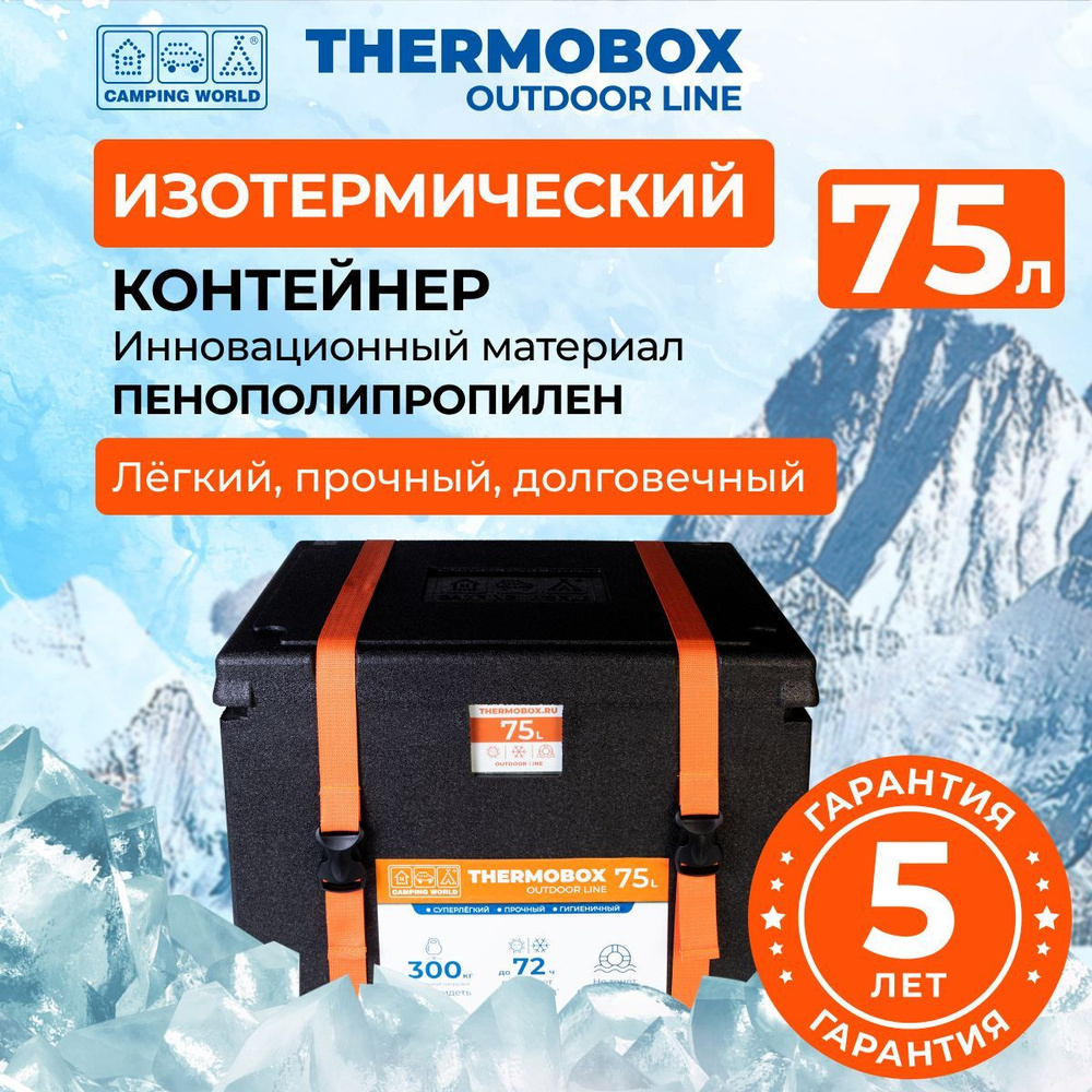 Контейнер изотермический Camping World Thermobox 75 л #1