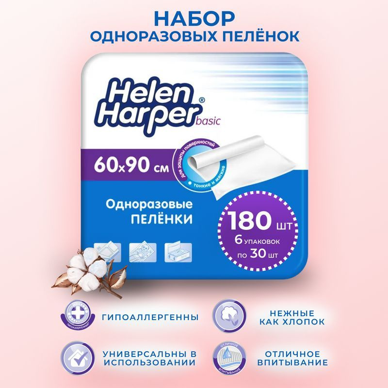 Пеленки одноразовые детские 60х90 см Helen Harper Basic (набор 6 уп по 30 шт) - 180 шт в коробке  #1