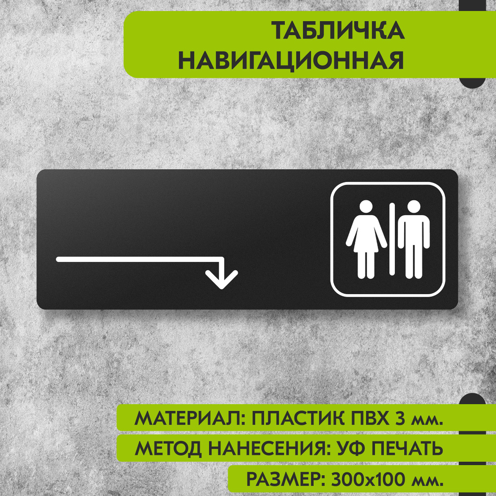 Табличка навигационная "Туалет направо и направо" черная, 300х100 мм., для офиса, кафе, магазина, салона #1