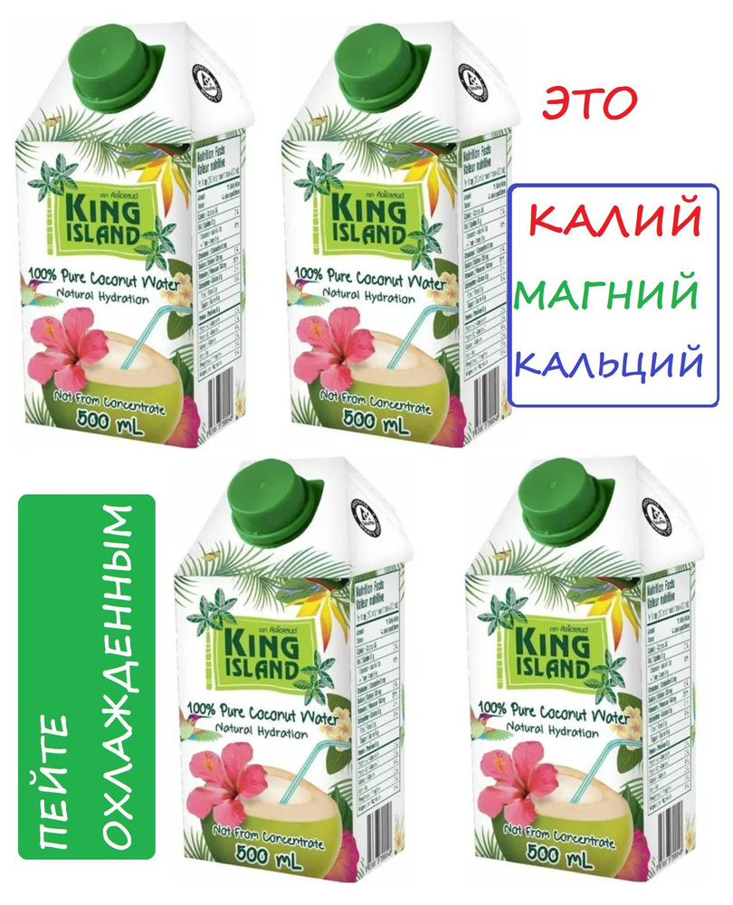 100% натуральная Кокосовая вода без сахара King Island (изотоник) 500мл х 4 шт  #1