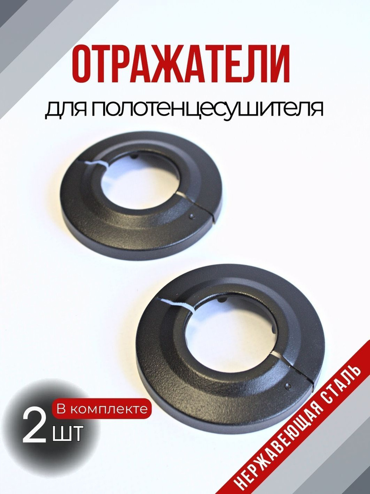 Отражатели декоративные разъемные для смесителя и полотенцесушителя 1" дюйм цвет черный матовый  #1