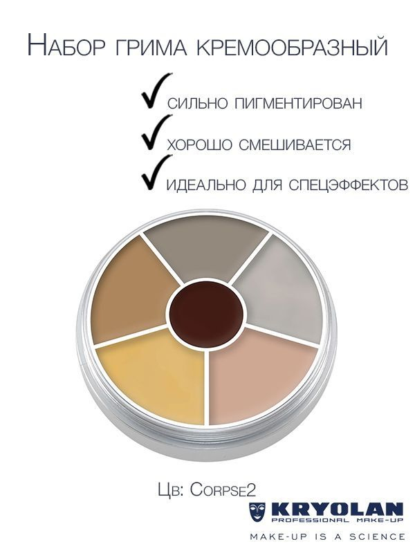 KRYOLAN Набор грима на жировой основе/ Cream Color Circle 6 colors 30 гр. Цв: Corpse2  #1