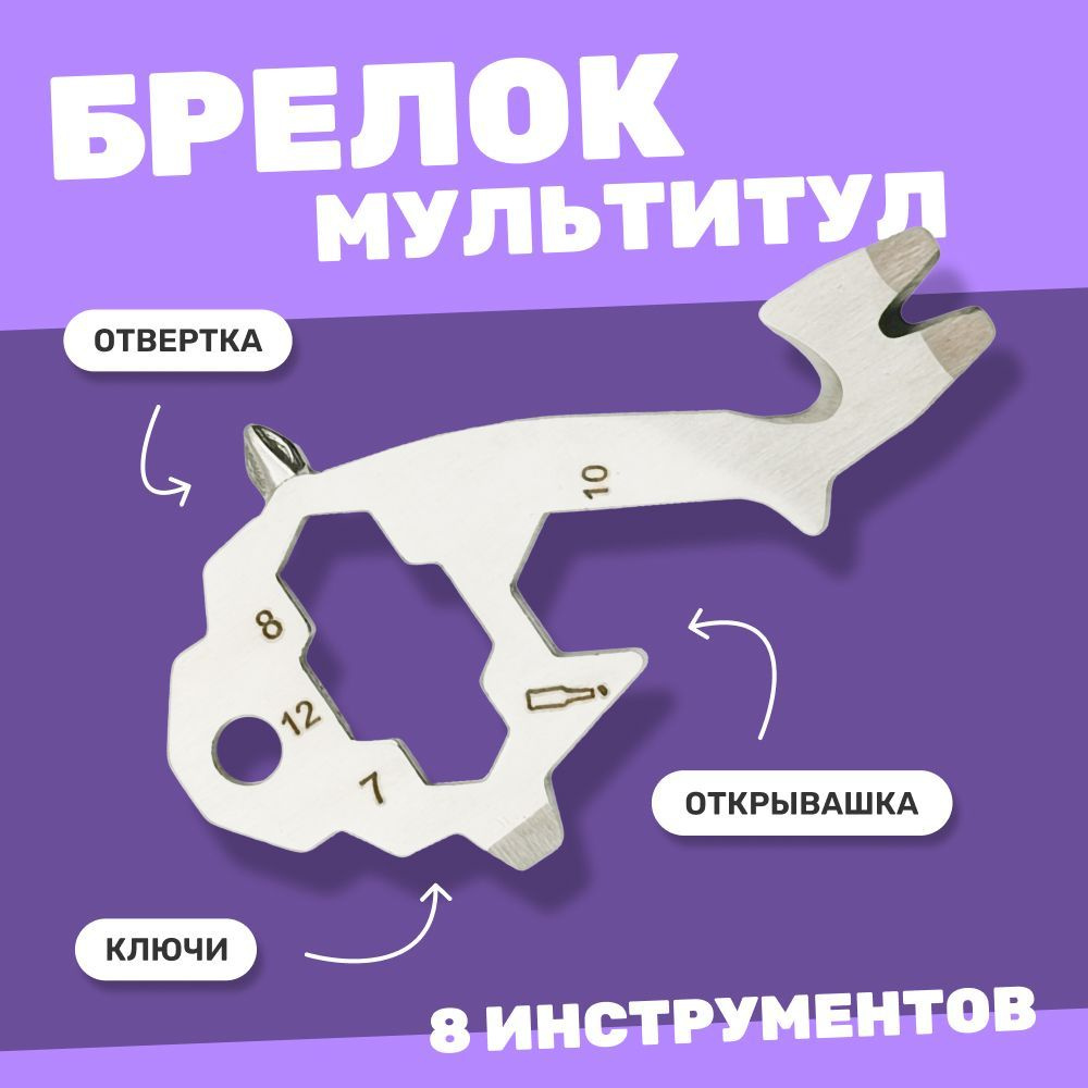 Мультитул - брелок мини "Кит", многофункциональный инструмент: отвертка, открывалка, гаечный ключ (серебристый) #1