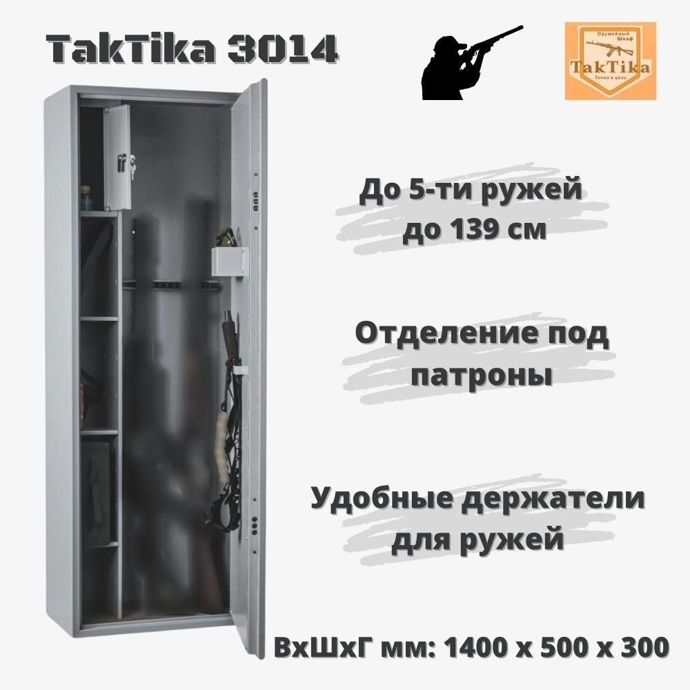 Оружейный сейф для оружия на 5 стволов до 139 см TakTika 3014, В140хШ50хГ30 см  #1