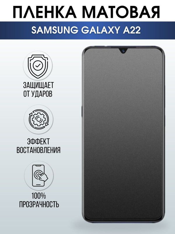 Защитная гидрогелевая пленка на телефон Samsung Galaxy A22, матовая гелевая пленка на смартфон Самсунг #1