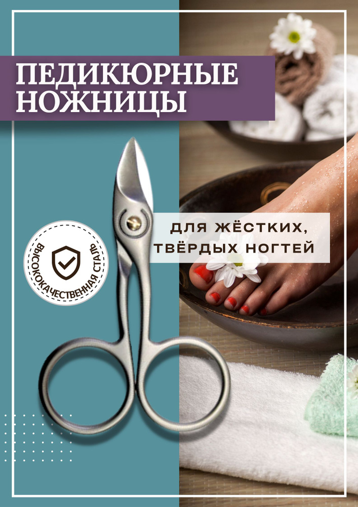Ножницы для педикюра, профессиональные, усиленные для твёрдых ногтей на ...