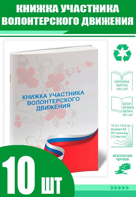 Книжка участника волонтерского движения (Комплект из 10 шт)  #1