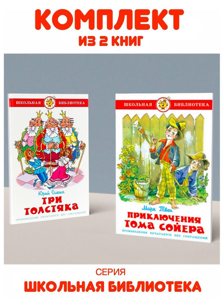 Приключения Тома Сойера + Три толстяка. Комплект из 2 книг | Олеша Ю., Твен Марк  #1