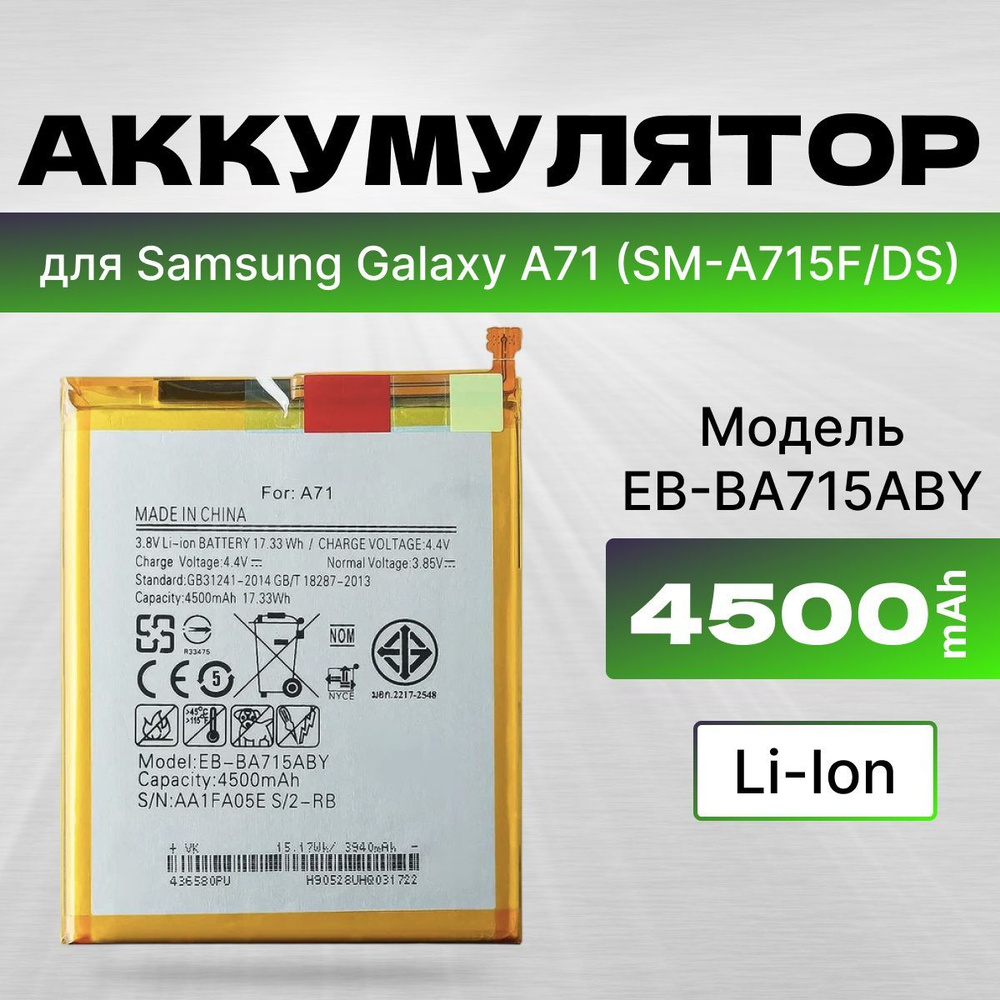 АКБ, Батарея для телефона Самсунг A71 SM-A715F ( EB-BA715ABY ), ёмкость 4500  #1