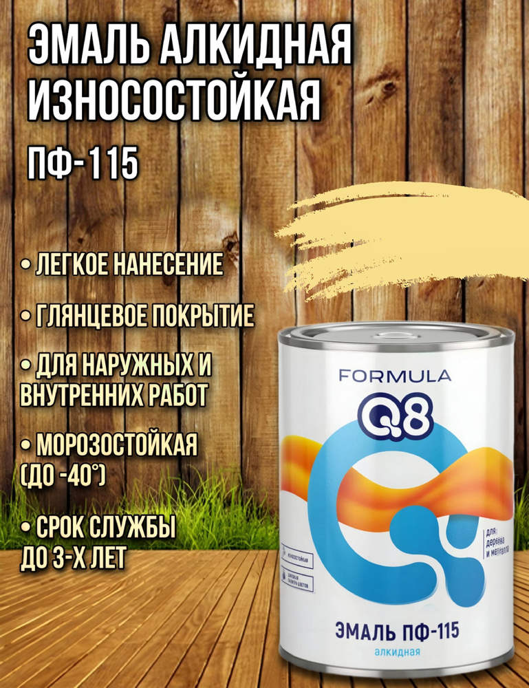 Эмаль алкидная ПФ-115 Слоновая кость 2,7кг универсальная FORMULA Q8 краска по дереву, металлу и другим #1