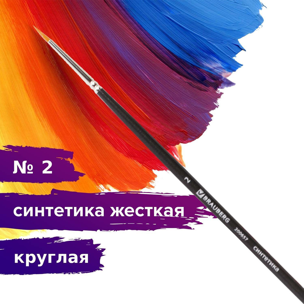 Кисть художественная профессиональная Brauberg ART classic, синтетика жесткая, круглая, № 2, длинная #1