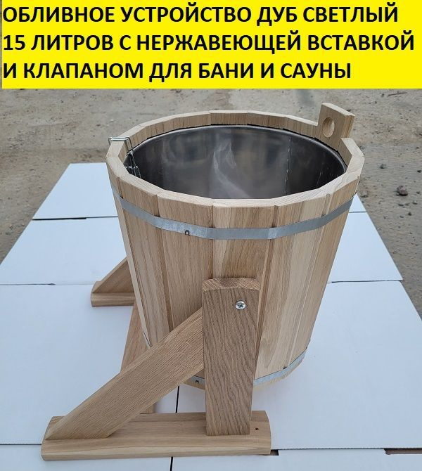 bazalt.site Бондарное изделие для бани Обливное устройство, 15 л  #1