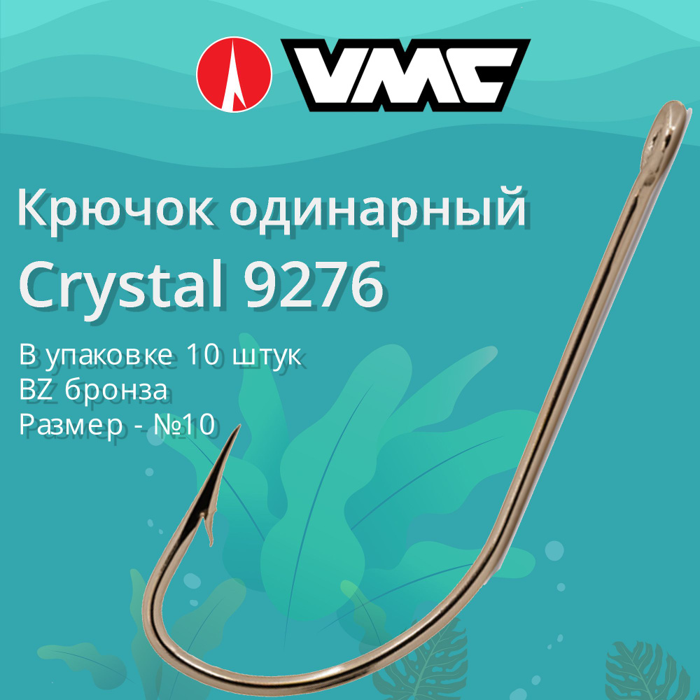 Крючки для рыбалки (одинарный) VMC Crystal 9276 BZ (бронза) №10, упаковка 10 штук  #1