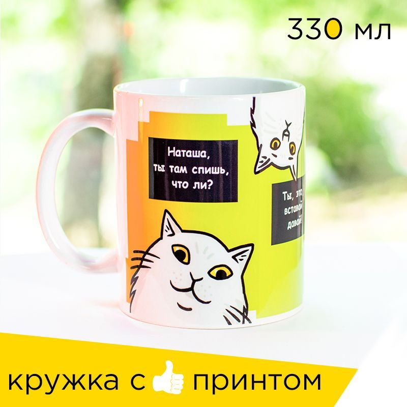 Sweet-Cat Store Кружка "Наташ, вставай!", 330 мл, 1 шт #1