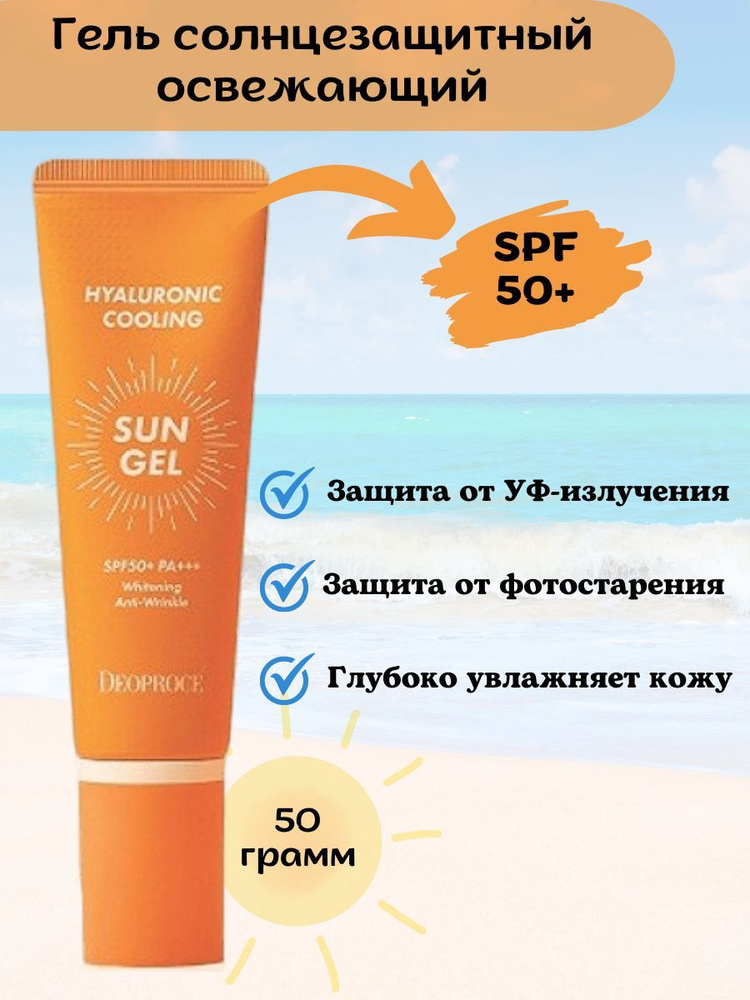 DEOPROCE Гель крем солнцезащитный освежающий, средство от солнца spf 50+ HYALURONIC COOLING SUN GEL 50гр #1