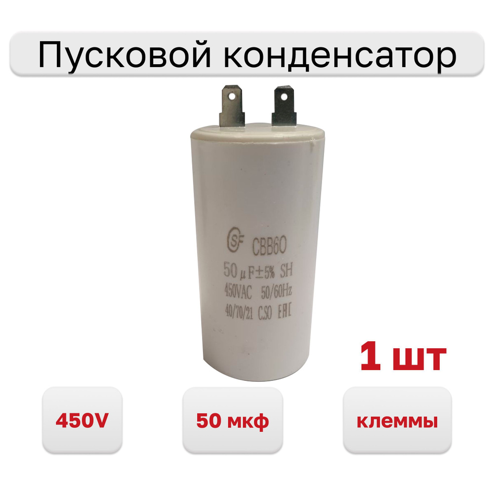 Пусковой конденсатор СВВ60 50 мкф с клеммами 450V - купить с доставкой ...