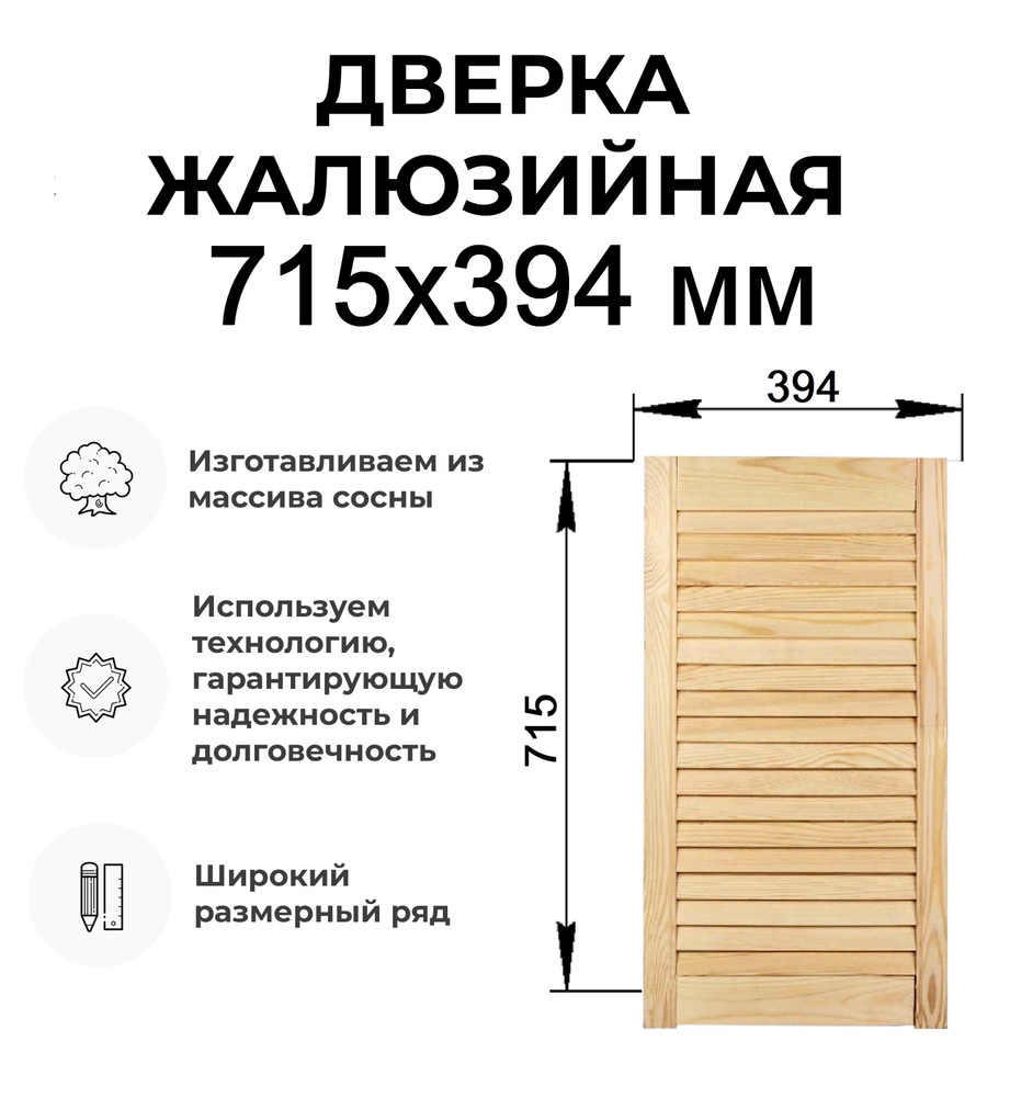 Дверь жалюзийная деревянная 715х394 мм, Дверца жалюзи #1