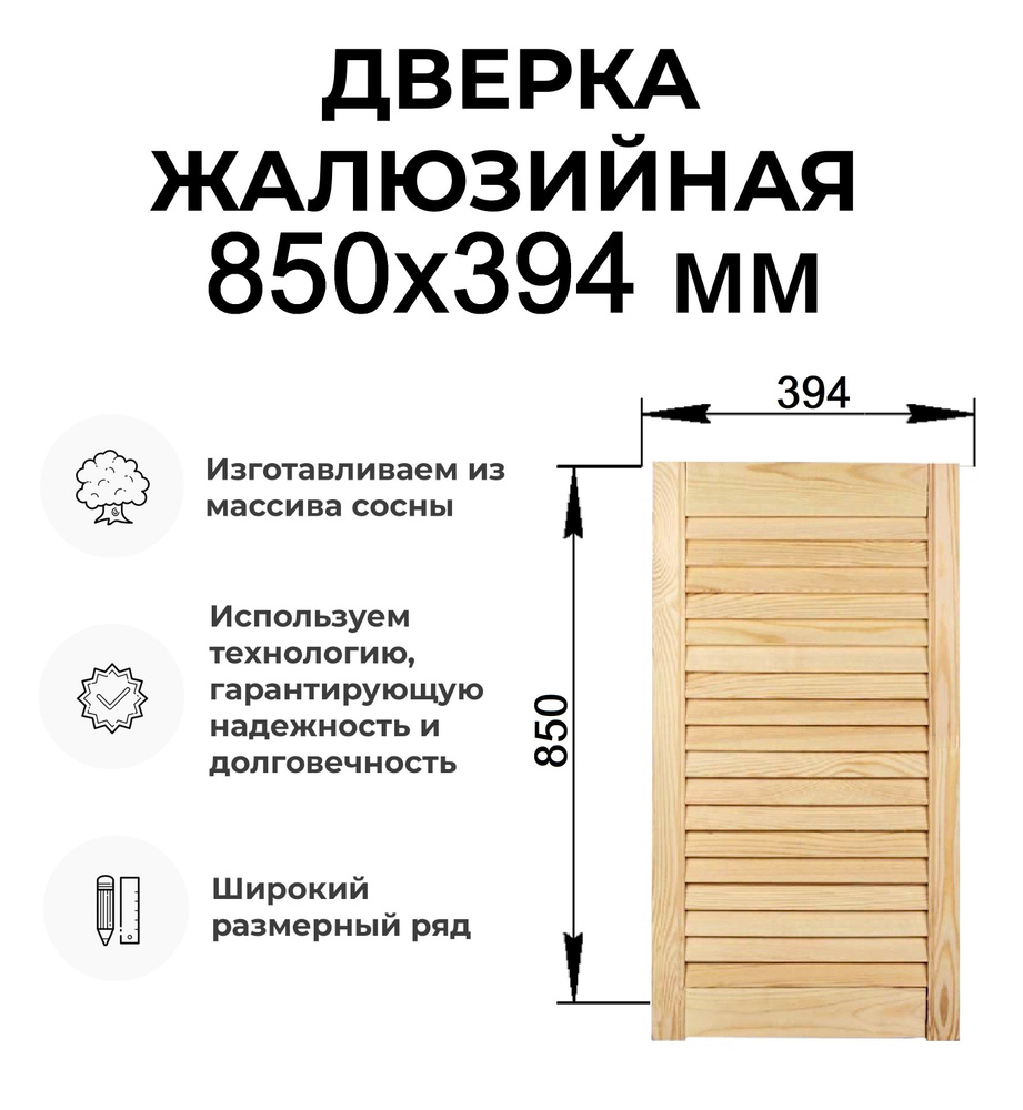 Дверь жалюзийная деревянная 850х394 мм, Дверца жалюзи #1