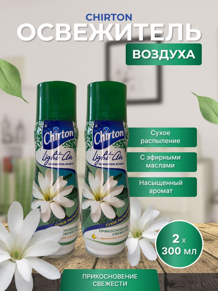 Освежитель воздуха 300мл Chirton Light Air Прикосновение свежести  #1