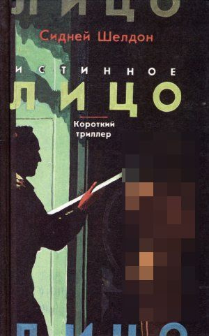 Истинное лицо. Короткий триллер | Шелдон Сидни, Гаррисон Гарри Максвелл  #1