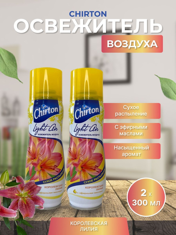 Освежитель воздуха 300мл Chirton Light Air Королевская лилия #1