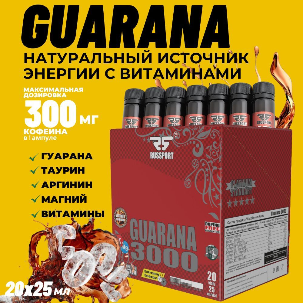 Энергетик Гуарана RUSSPORT Guarana 3000, 20 ампул кола #1