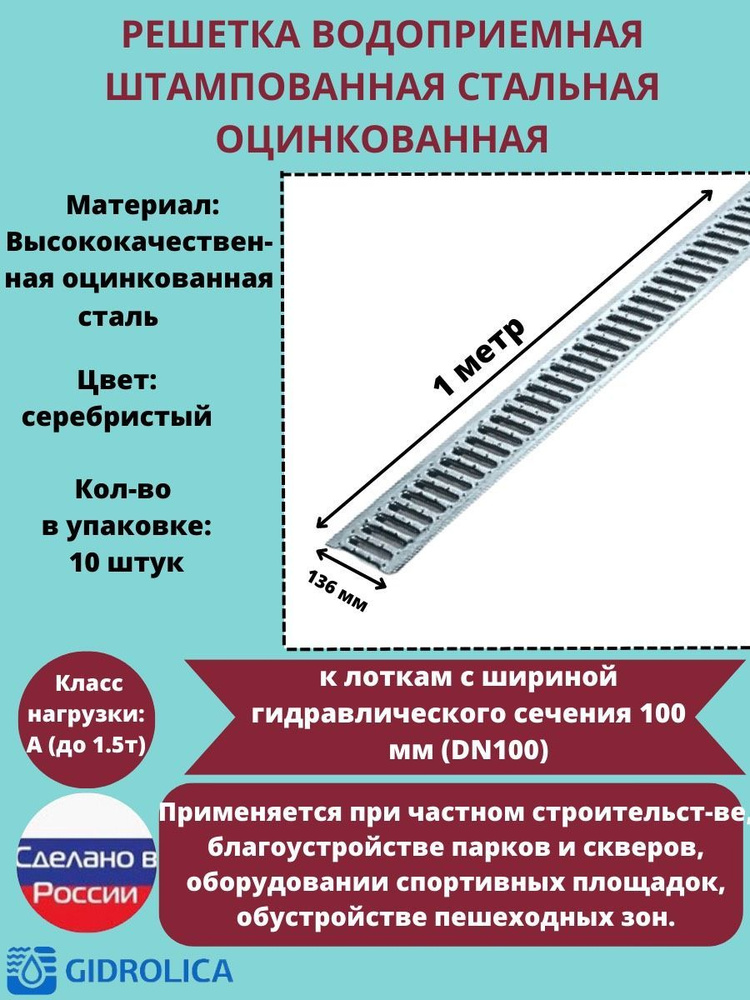 Решётка штампованная стальная оцинкованная DN100 водоприёмная, класс А15, 136 мм х 1000 мм, 10 штук  #1