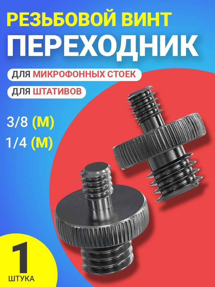 Резьбовой винт переходник 1/4 (M) - 3/8 (M) для штативов и микрофонных стоек  #1