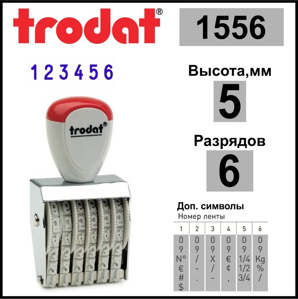 TRODAT 1556 нумератор ленточный, 6 разрядов, высота шрифта 5 мм  #1