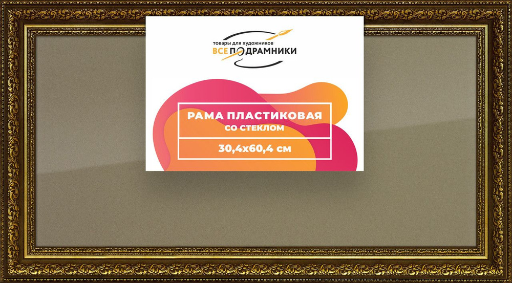 Рамка 30x60 для постера и фотографий, пластиковая, багетная, со стеклом и задником, ВсеПодрамники  #1