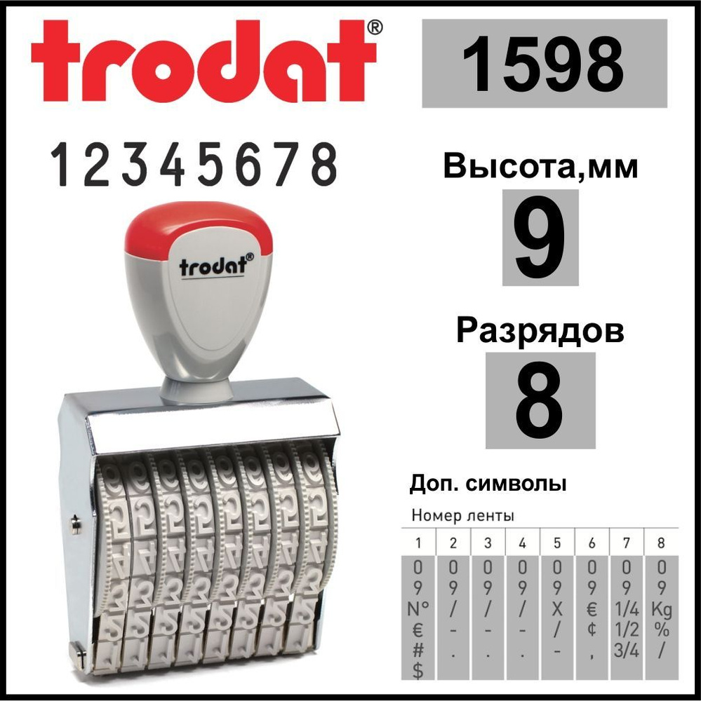 TRODAT 1598 нумератор ленточный, 8 разрядов, высота шрифта 9 мм  #1