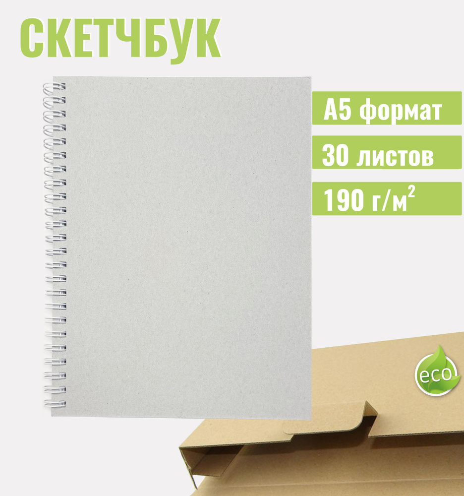 Скетчбук / Блокнот А5 подарочный, 30 белых плотных листов 190 г  #1