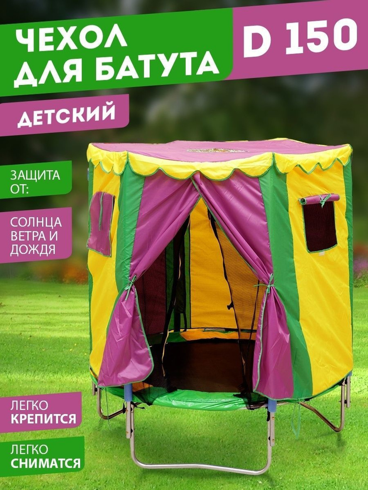 Чехол домик для батута, игровая палатка для детей, защита от солнца, беседка  #1