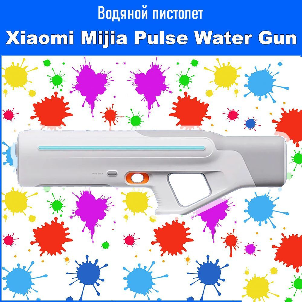 Водяной пистолет Xiaomi Mijia Pulse Water Gun (MJMCSQ01MS) #1