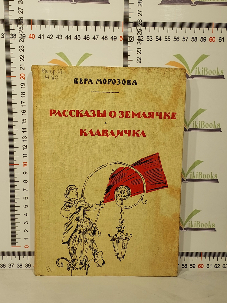 В. А. Морозова / Рассказы о Землячке / Клавдичка | Морозова Вера Александровна  #1