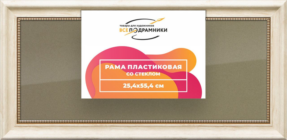 Рамка 25x55 для постера и фотографий, пластиковая, багетная, со стеклом и задником, ВсеПодрамники  #1