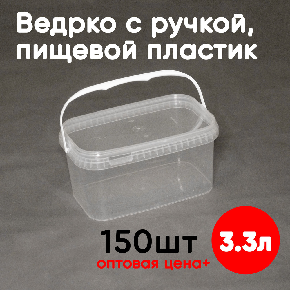 Контейнер пластиковый ведро 3,3 литра (3300 мл) набор из 150 шт, одноразовый, для хранения еды, пищевых #1