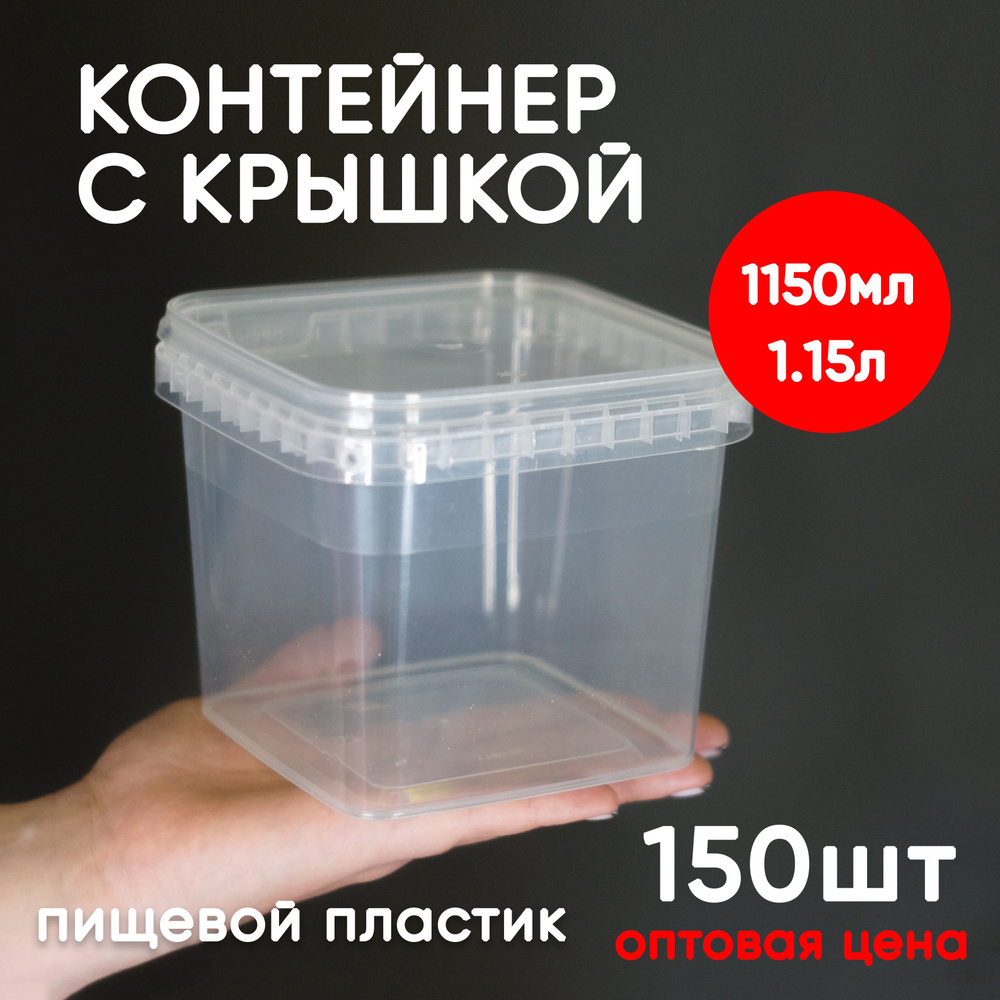 Контейнер пластиковый 1,15 литр (1150мл) набор из 150 шт, одноразовый, для хранения еды, пищевых продуктов #1