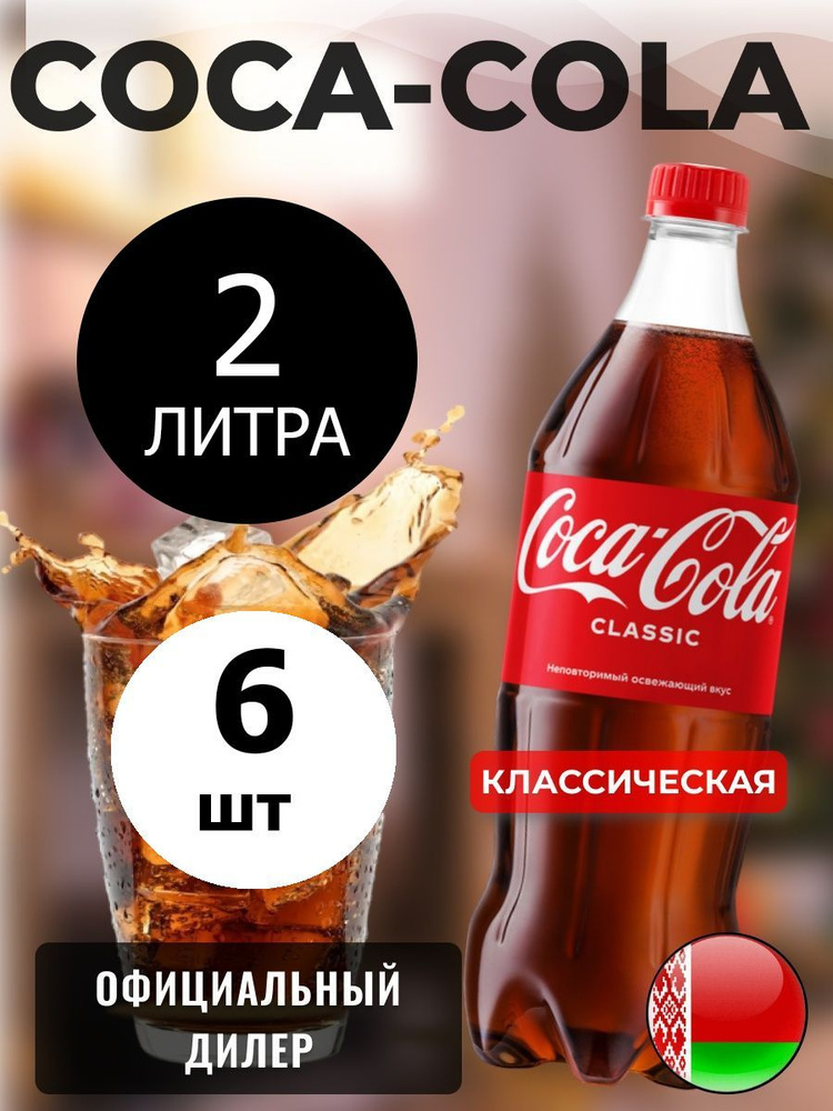 Coca-Cola Classic 2л. 6шт. / Кока-Кола Классик 2л. 6шт. / Беларусь #1