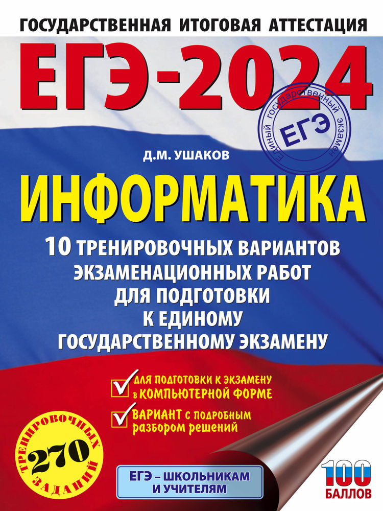 ЕГЭ-2024. Информатика. 10 тренировочных вариантов экзаменационных работ для подготовки к единому государственному #1